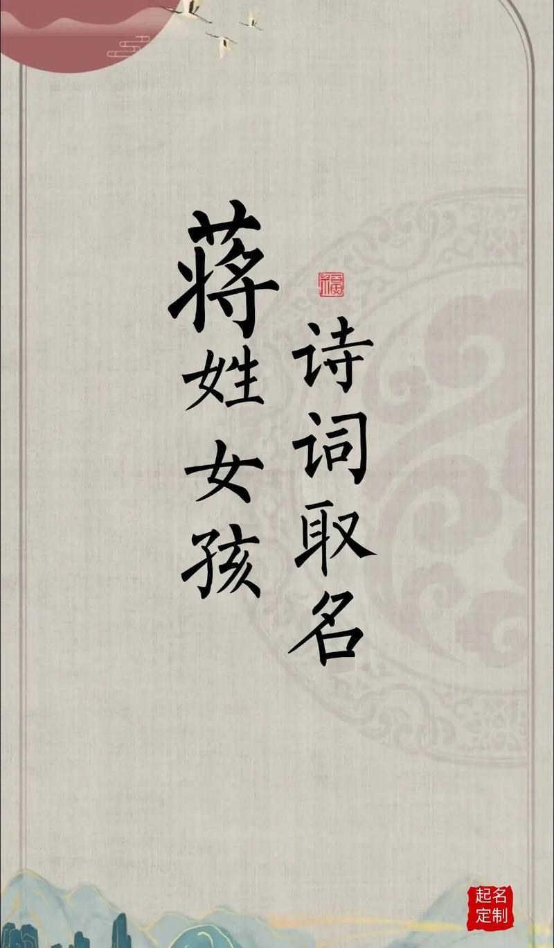 蒋姓有涵养的女宝宝名字叫什么？有没有什么寓意美好的建议？