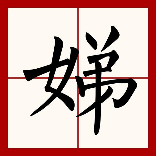 娣字五行属什么？女孩取名用娣字寓意美好，有哪些好听的搭配建议？