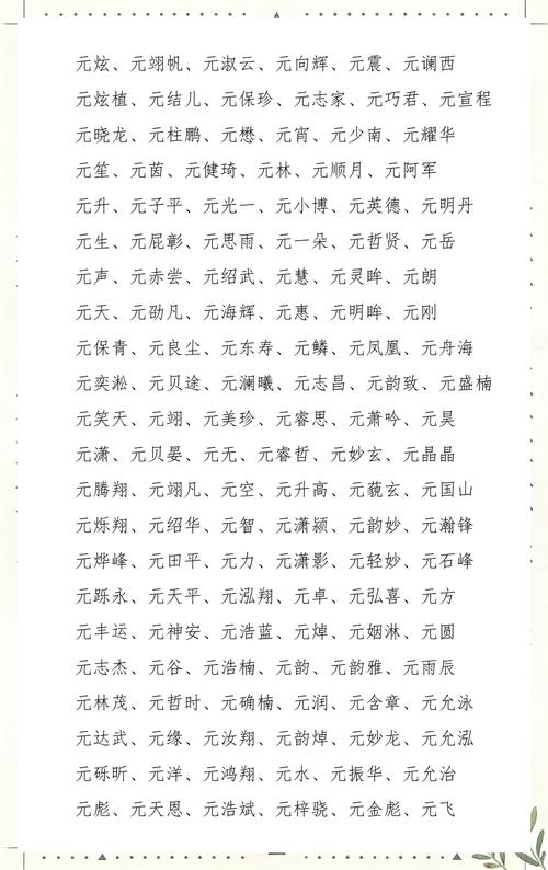 元姓男宝宝取名时，有没有什么既独特又优美的名字推荐呢？