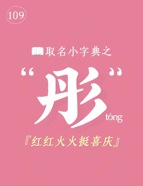 彤字取名寓意女孩，是否富含美好、喜庆、色彩斑斓的寓意？