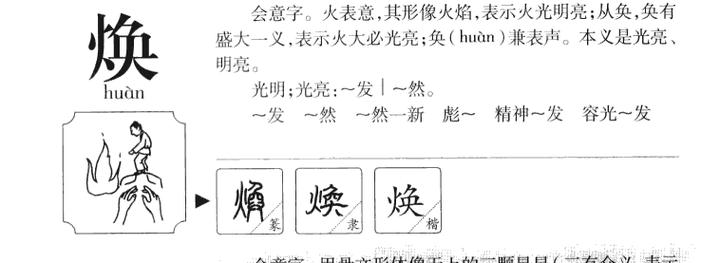 焕字五行属什么男孩取名寓意焕字有哪些？