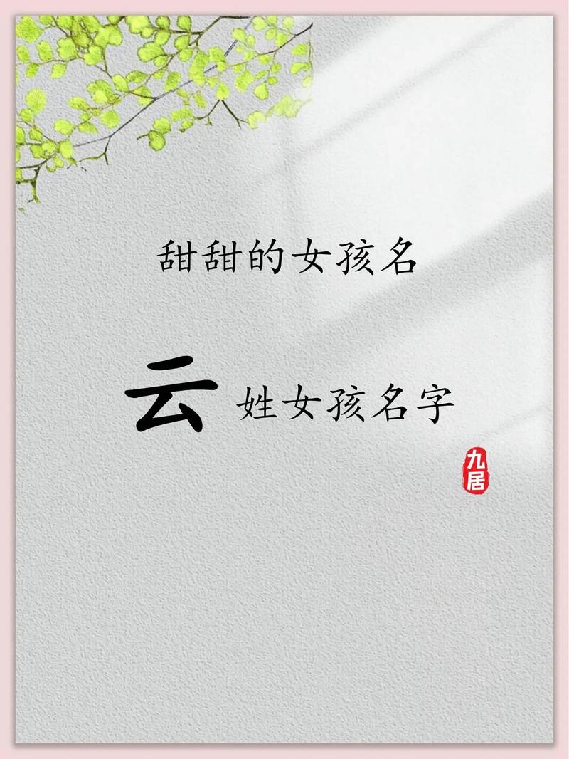 云姓大气文雅的女孩，取个什么名字既符合气质又文雅大方呢？