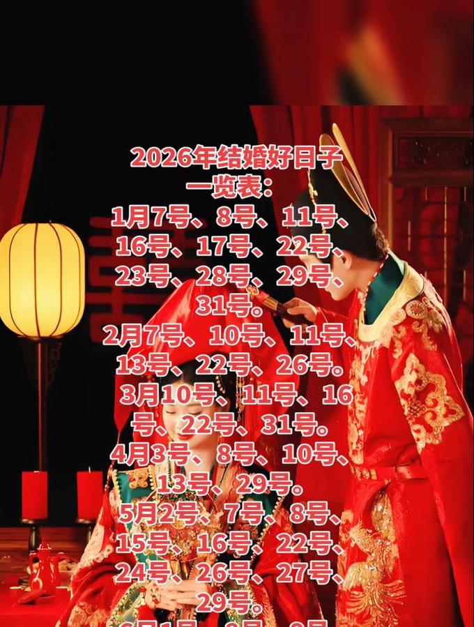 2026年08月04日结婚吉日这天办婚礼是否吉利？