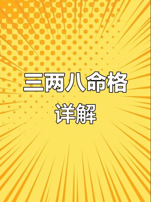 3两是8的命格究竟是什么命格？