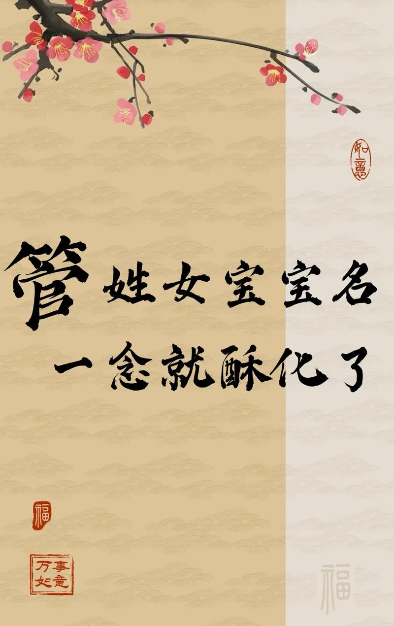 管姓漂亮的女孩取什么名字比较好？