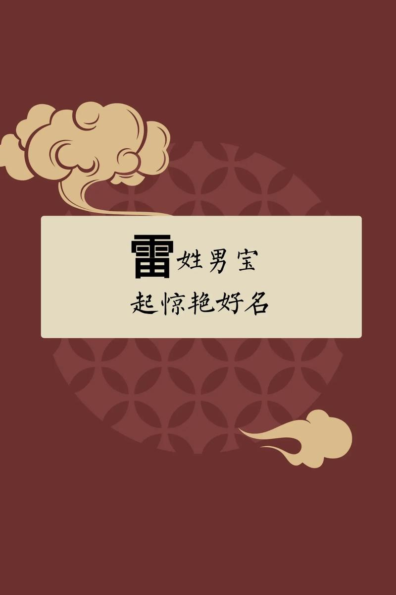 雷姓男宝宝取名时有没有什么既优美又富有寓意的名字推荐呢？