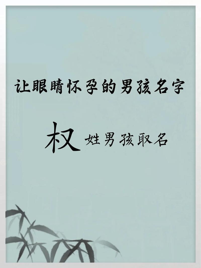 权字取名寓意男孩有领导力，那么可以是：男孩取名用权字，能否彰显其领导潜质？