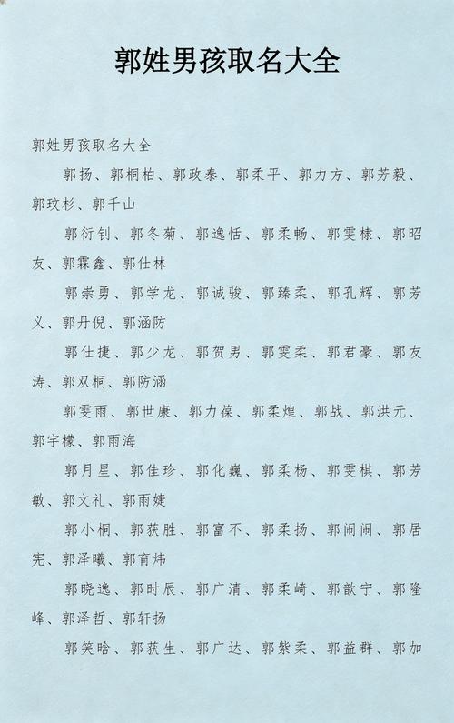 郭姓男孩取一个有新意的名字，有没有什么好听的推荐？