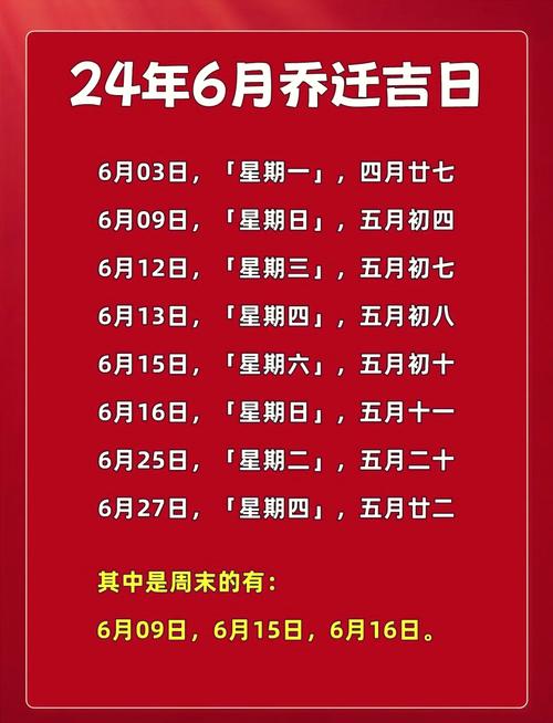 2026年6月24日五月初十乔迁新居，当天入住是否吉利？