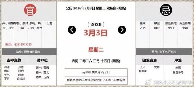 2026年3月3日农历正月十五，这天可以拆迁吗？黄历上有什么讲究？