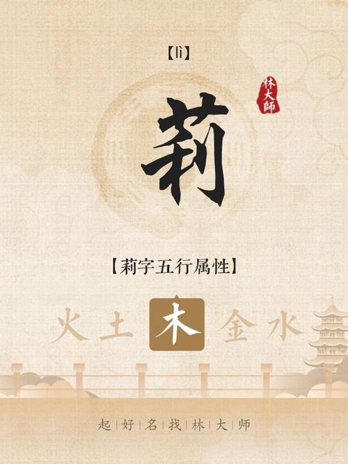 莉字五行属什么？如何根据五行属相为莉字女孩挑选最佳组合名字？