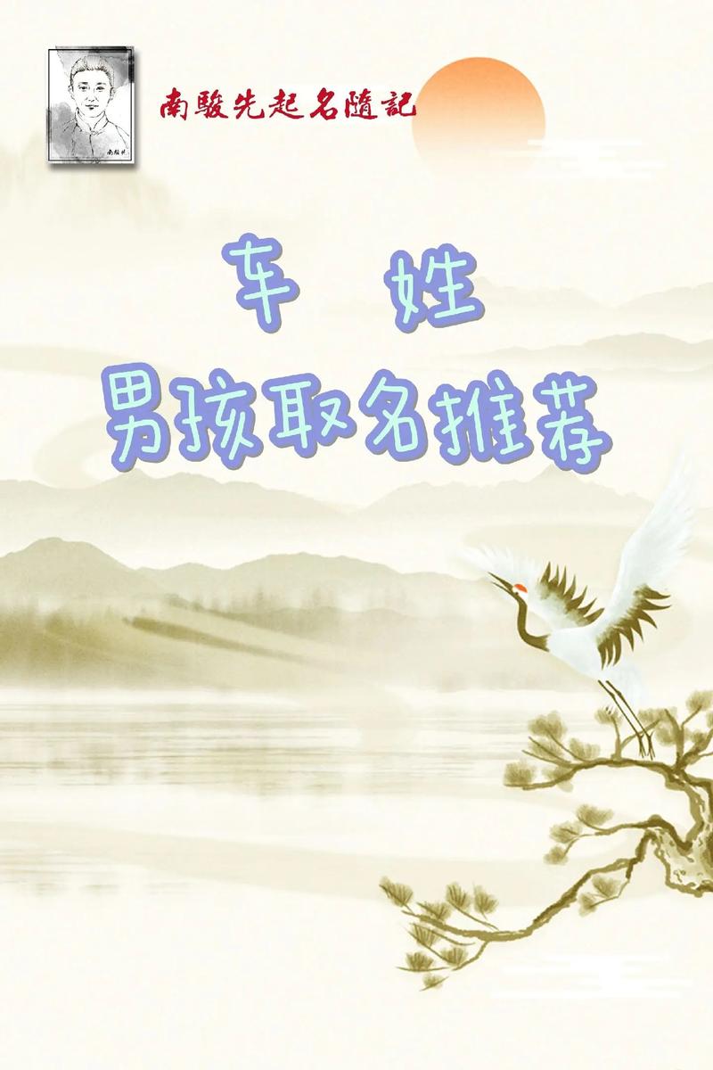车姓有涵养男孩取什么名字比较好？
