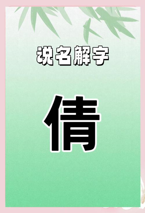 倩字女孩取名，如何结合风水或五行原理优化寓意？