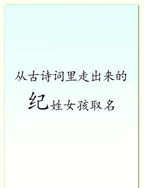 纪姓有涵养的女宝宝名字，有没有什么寓意美好的长名字推荐呢？