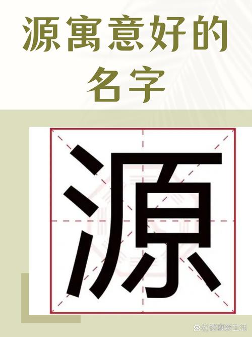 源字取名对男孩有什么特别的寓意和象征意义？
