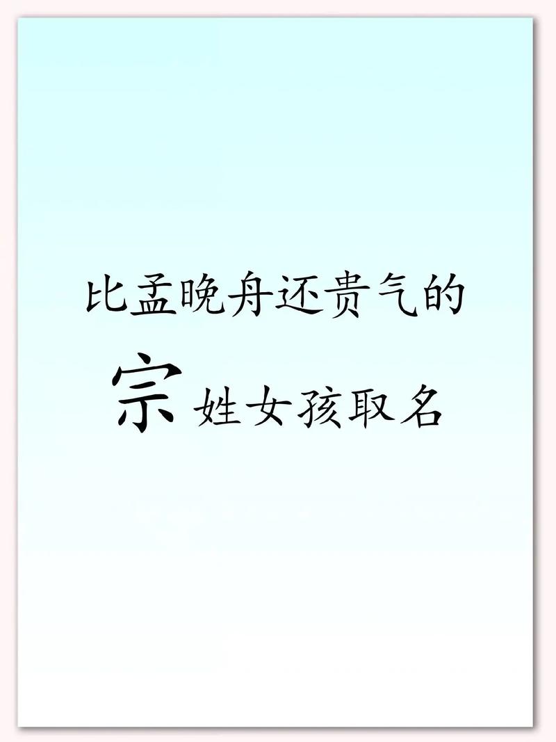 宗姓女孩取一个大气文雅的名字，有没有什么好的建议呢？