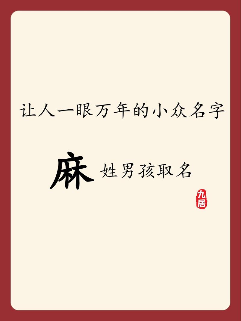 麻姓气质男孩取什么名字比较好？
