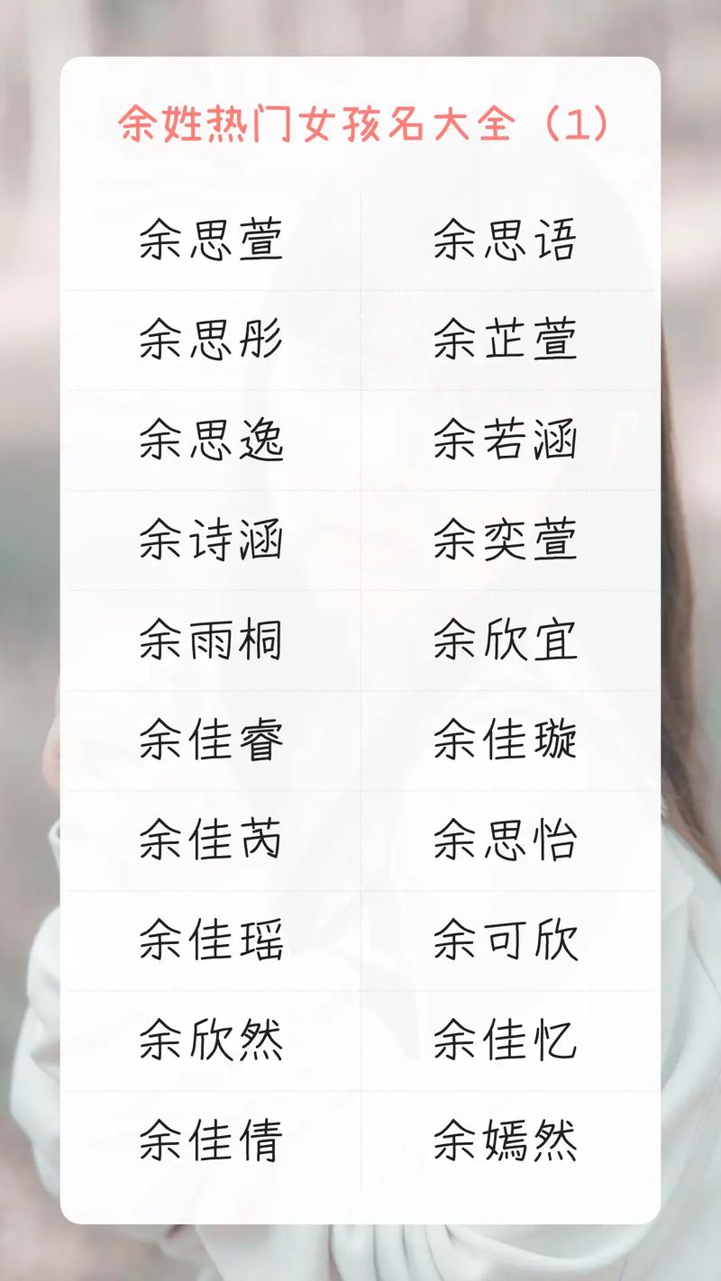 余姓朗朗上口的女孩名字，有没有什么好听的推荐？