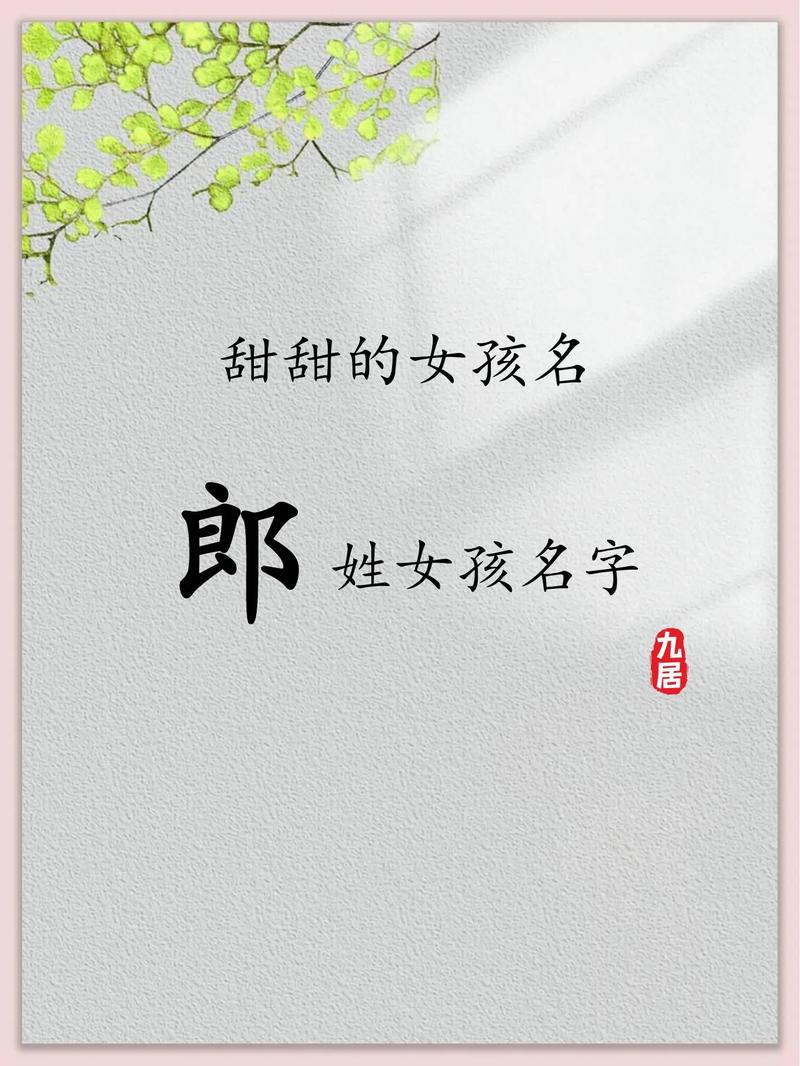 郎姓灵气女宝宝取名，有没有什么寓意美好的名字推荐呢？