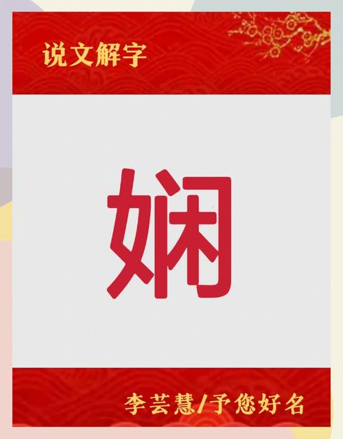 娴字女孩取名寓意优雅温婉，如何用娴字为女孩起一个优雅的长尾关键词？