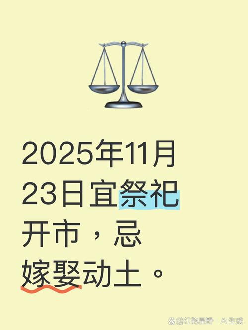 2025年11月23日黄历上适合祭祀吗？