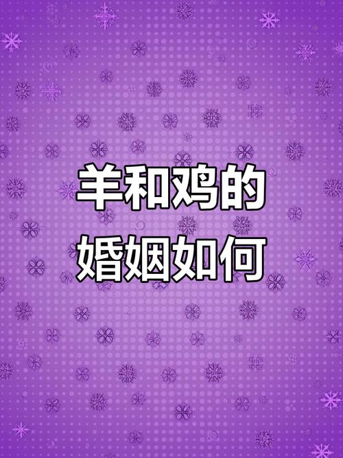 91羊和93鸡婚配是否相冲，有没有什么讲究？