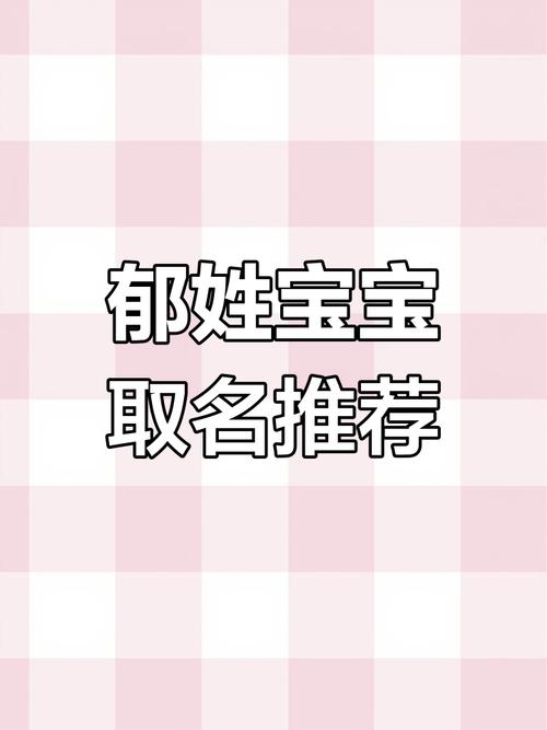 郁姓气质男孩名字叫什么？有没有什么寓意深刻的好名字推荐？