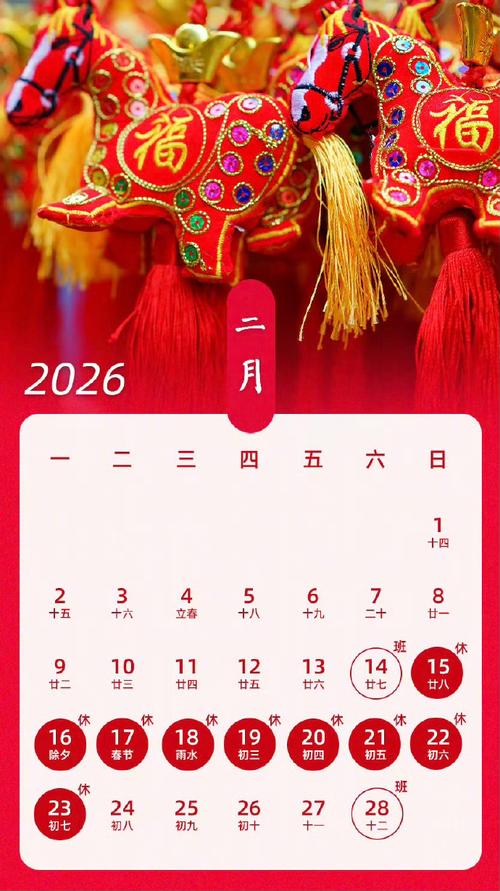 2026年2月15日农历腊月二十八适合作为赴任的吉日吗？