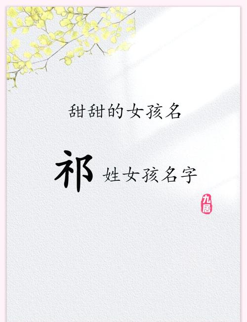 祁姓大气文雅的女宝宝名字，有没有什么特别好的建议呢？