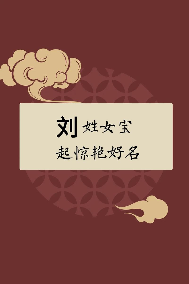 刘姓女宝宝名字中蕴含独特优美的字眼，能否推荐一个既独特又优美的名字呢？