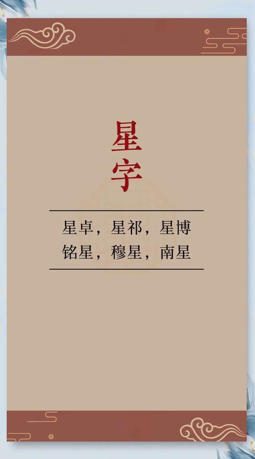 男孩用星字取名如何结合风水原理，提升名字的吉祥寓意？