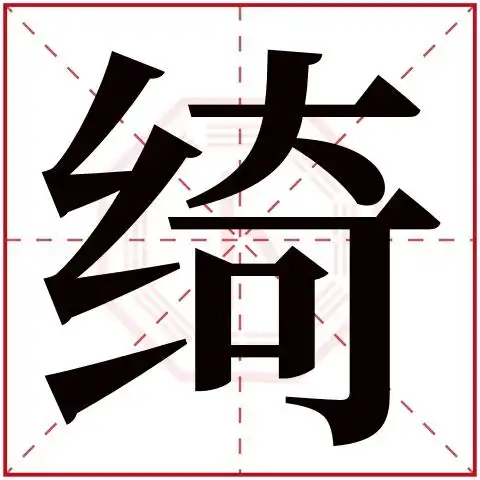 绮字在风水或五行中取名对女孩有何寓意？
