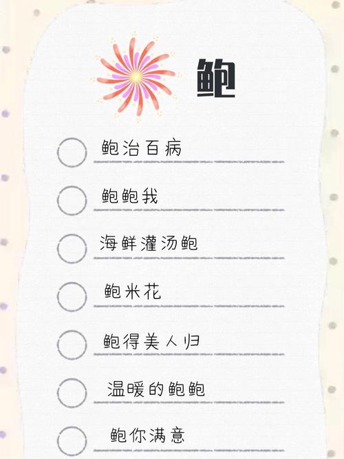 姓鲍的女孩叫什么名字既优美大方又好听？
