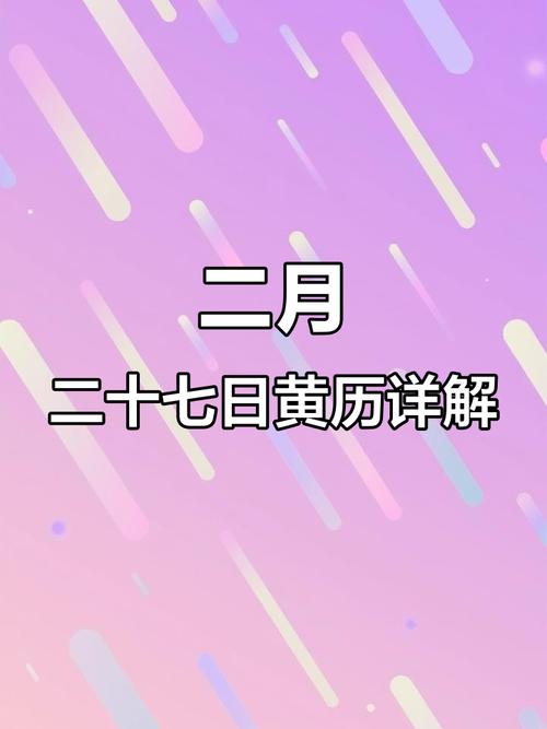 2026年3月15日农历正月二十七这一天是纳畜吉日吗？
