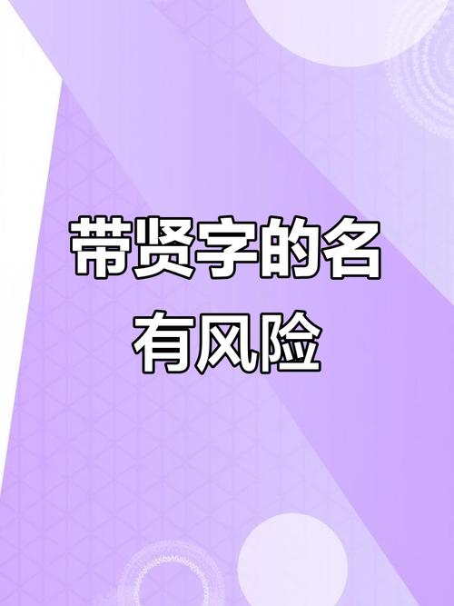 贤字五行属什么？男孩取名寓意贤字有哪些？
