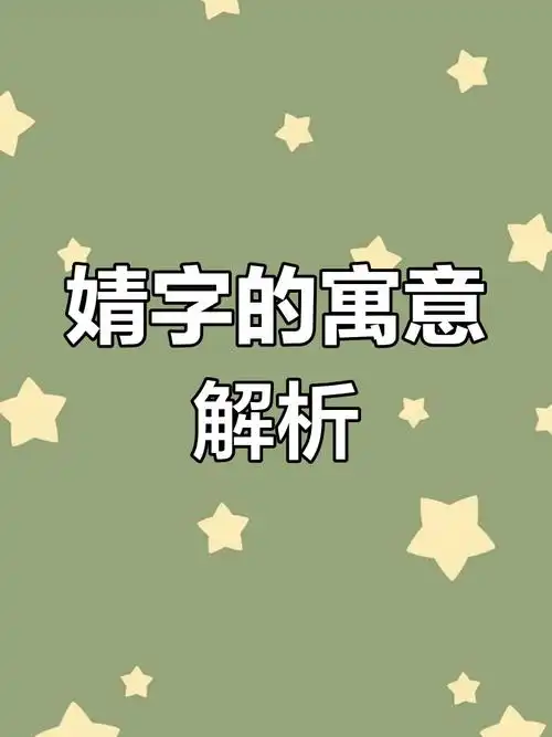 婧字五行属什么？如何根据五行风水为女孩取名？