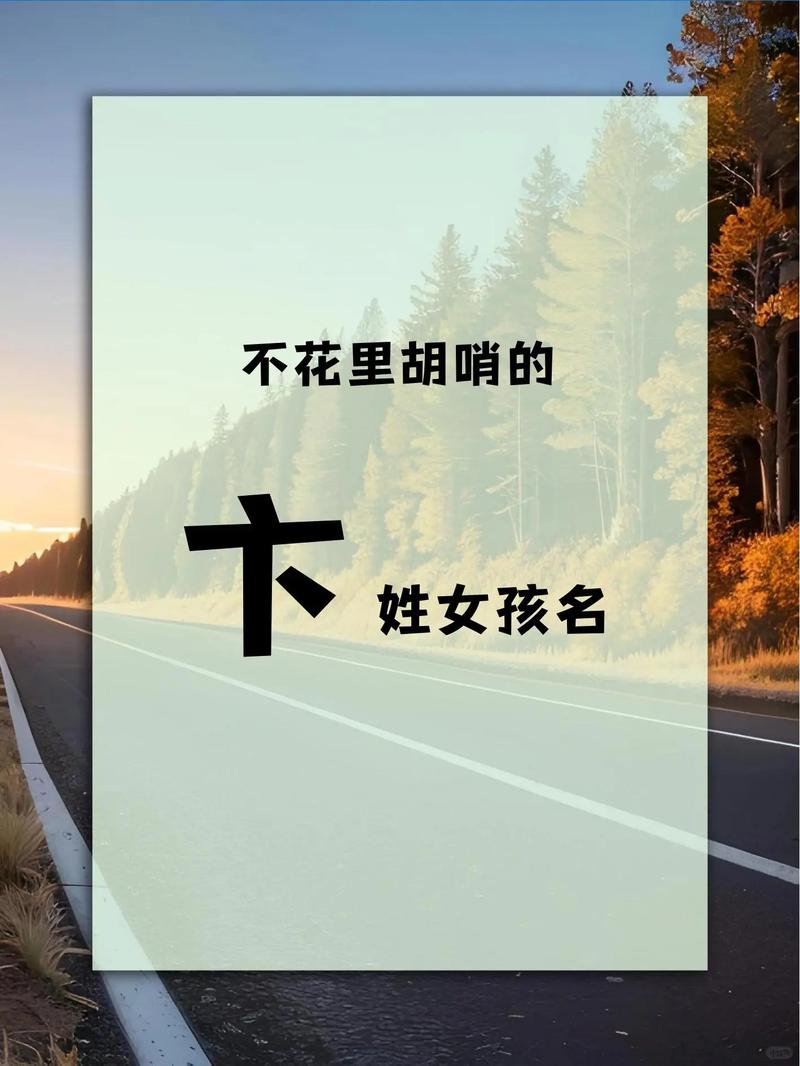 如何为有涵养的卞姓男孩取一个既文雅又富有内涵的名字？