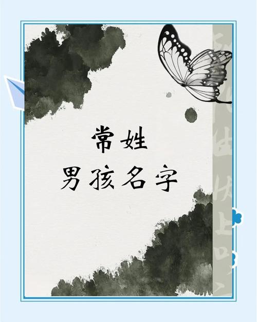 常字取名寓意中，有没有适合男孩的名字寓意？
