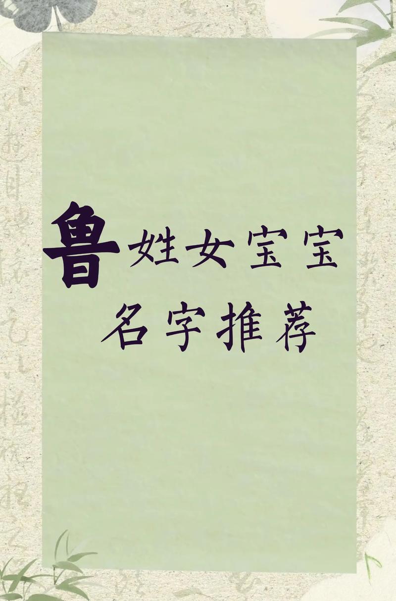鲁姓女宝宝取名时，有没有什么既优美又富有诗意的名字推荐呢？