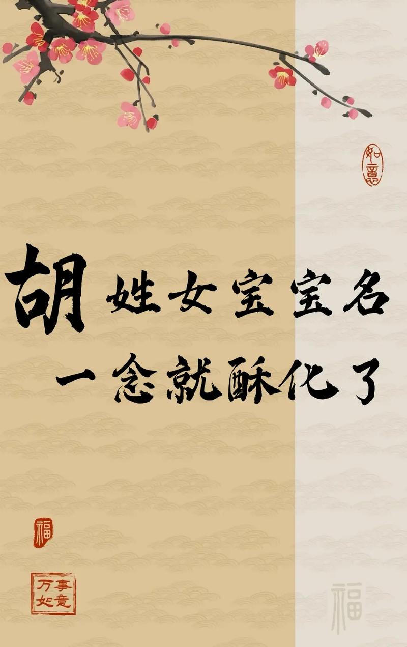 胡姓朗朗上口的女宝宝名字叫什么？有没有什么好听的推荐？
