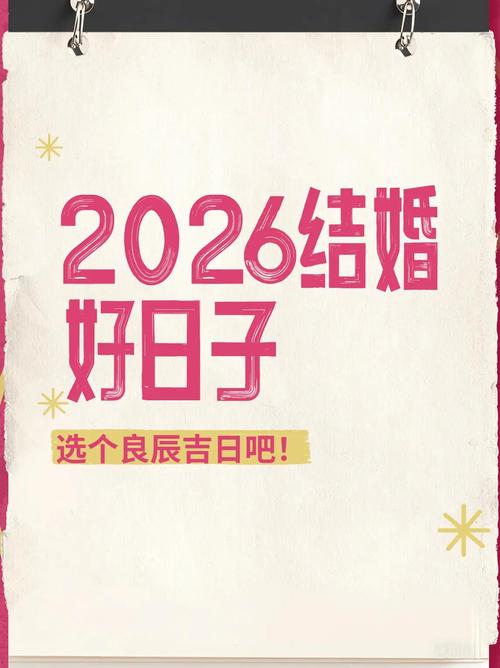 2026年2月3日领证黄道吉日，这一天登记领证是否特别吉利？
