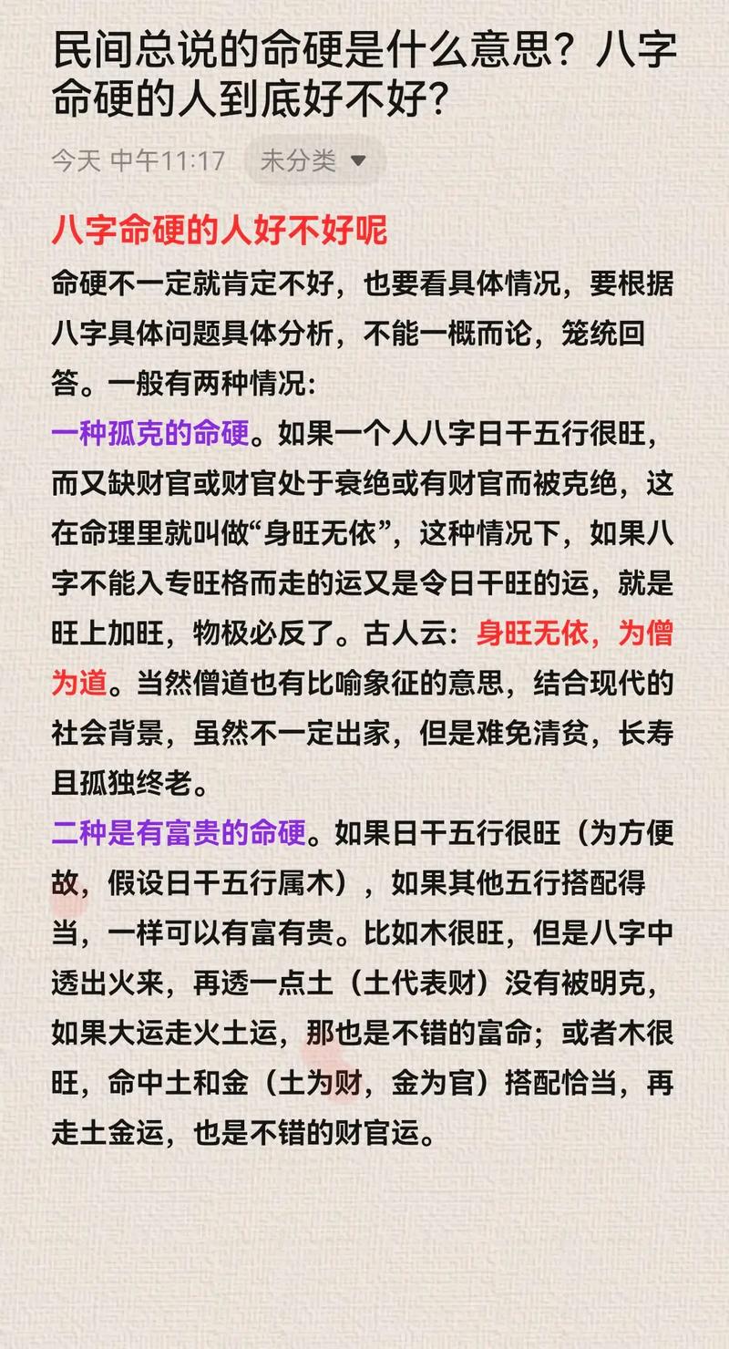 命硬是什么意思，指的是什么？