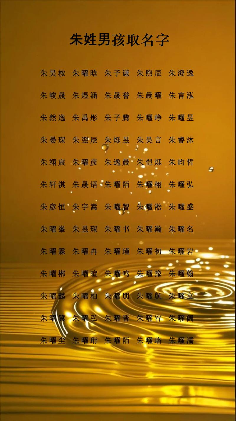 朱姓宝宝名字朗朗上口，有没有什么好听的男宝宝名字推荐呢？