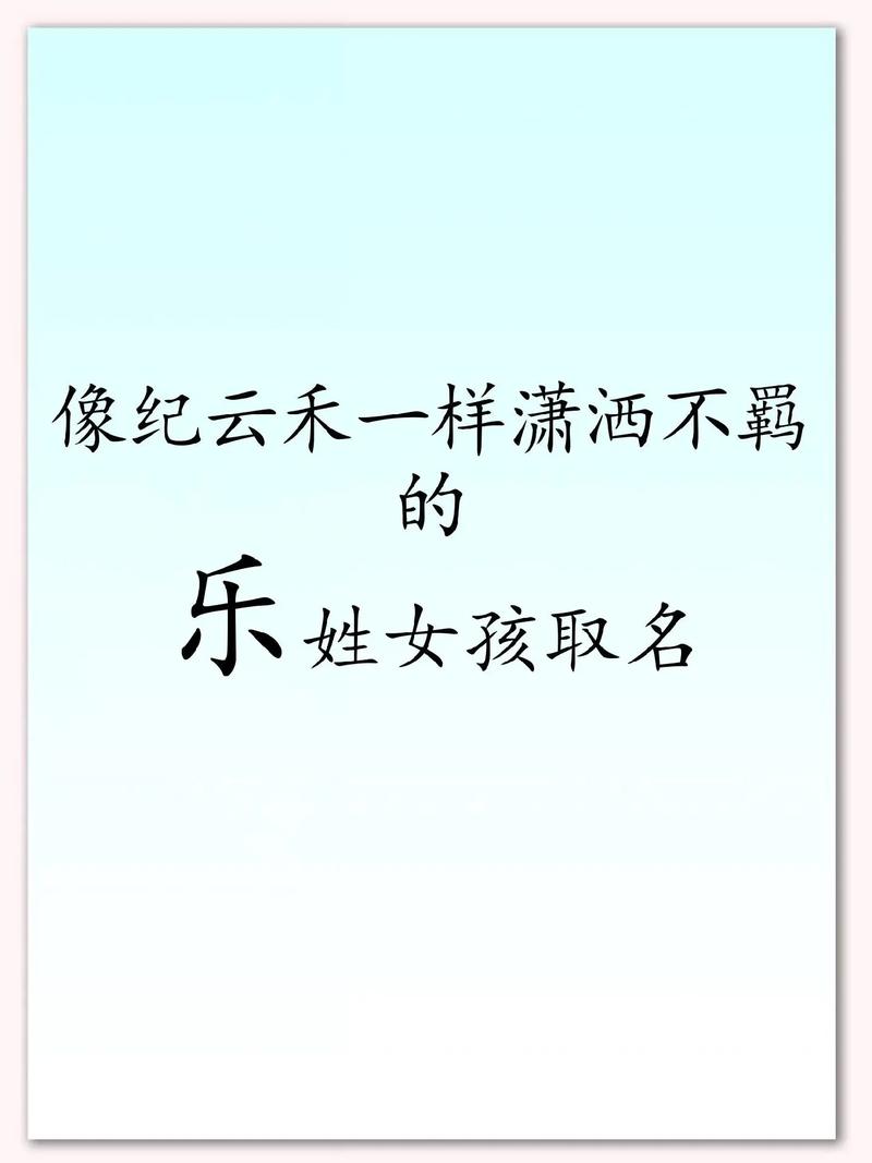 乐姓女孩起名，有没有朗朗上口又好听的推荐？