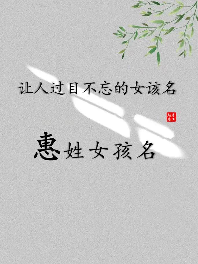惠字女孩名字寓意美好，如何挑选一个带有惠字的女孩名字？