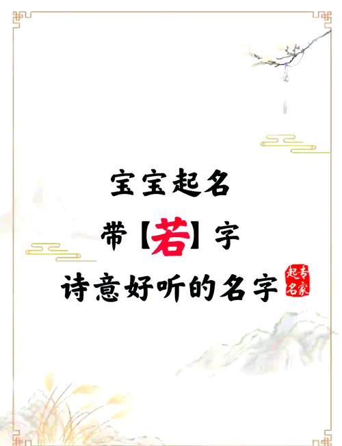 若字取名寓意女孩，有哪些美好的寓意和象征？