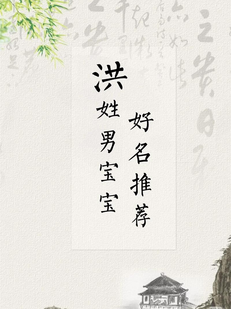 洪姓男孩取一个既有新意又好听的独特名字，有什么好建议吗？