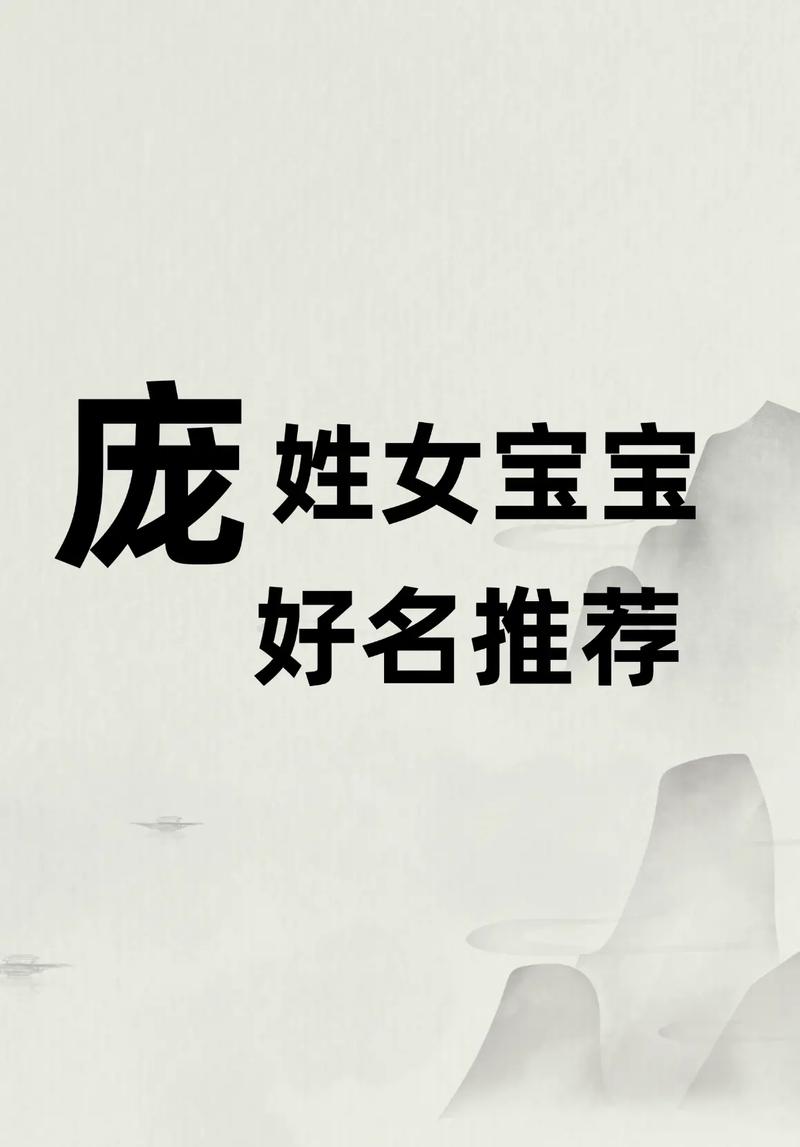 庞姓女孩取什么名字既吉利又好听？