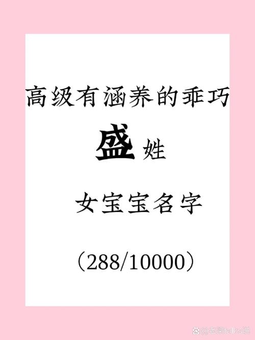 盛姓有涵养的女孩，取个什么名字既文雅又好听？