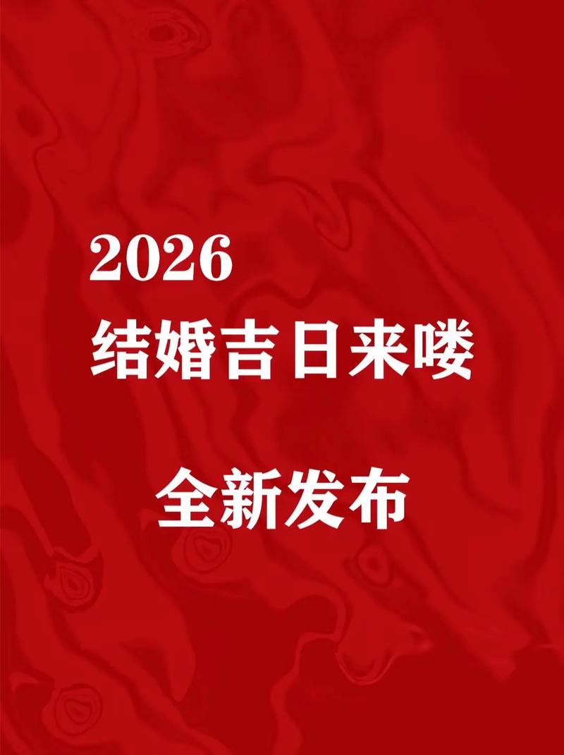 2026年4月3日作为今日喜宴黄道吉日，是否为最佳婚嫁良辰？